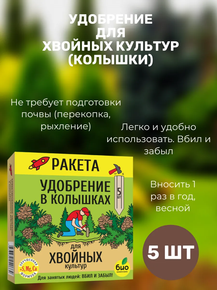 Удобрение для хвойных культур (колышки)