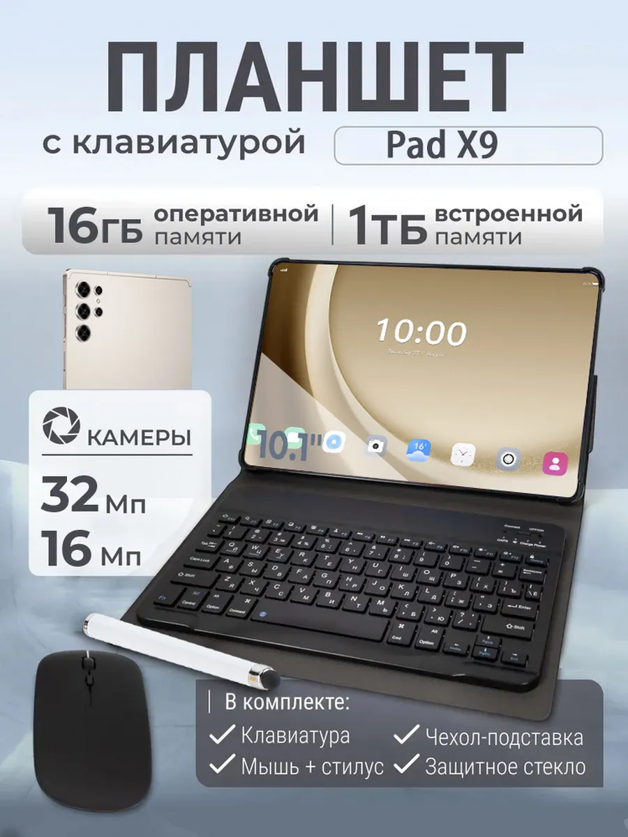 Планшет Pad X9 10.1" WiFi 16GB+1024GB
