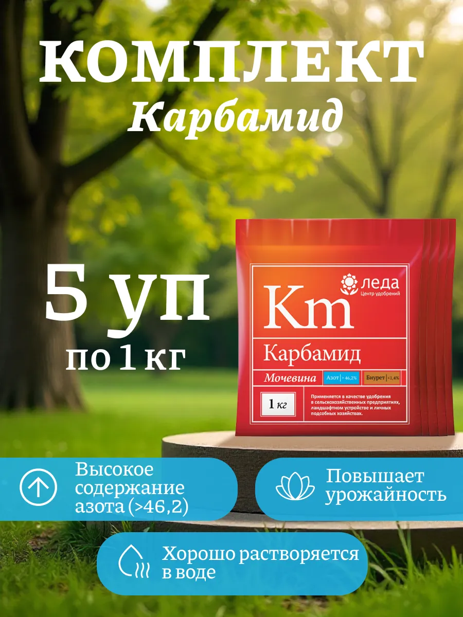 Удобрение Карбамид 1 кг - 5 уп., Леда ЛЕДА центр удобрений.