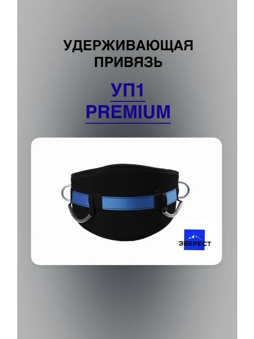 ЭВЕРЕСТ 1 Удерживающая привязь УП1 PREMIUM, голубой