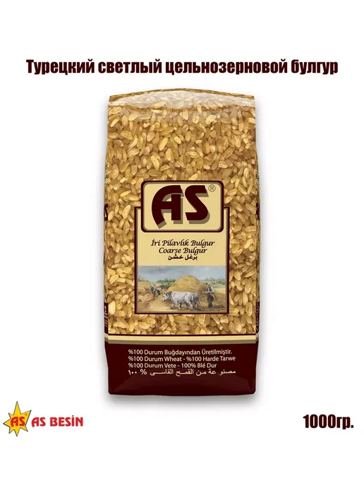 AS Besin Булгур крупный светлый, цельнозерновой, 1кг, Турция, 1 кг