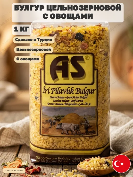 AS Besin Булгур цельнозерновой с сушеными овощами, 1кг. Турция, 1 кг