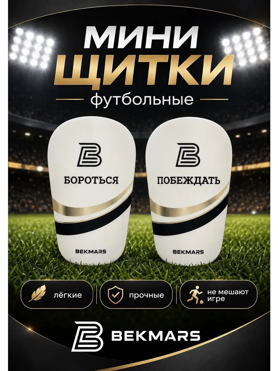 МИНИ щитки футбольные маленькие для взрослых и детей
