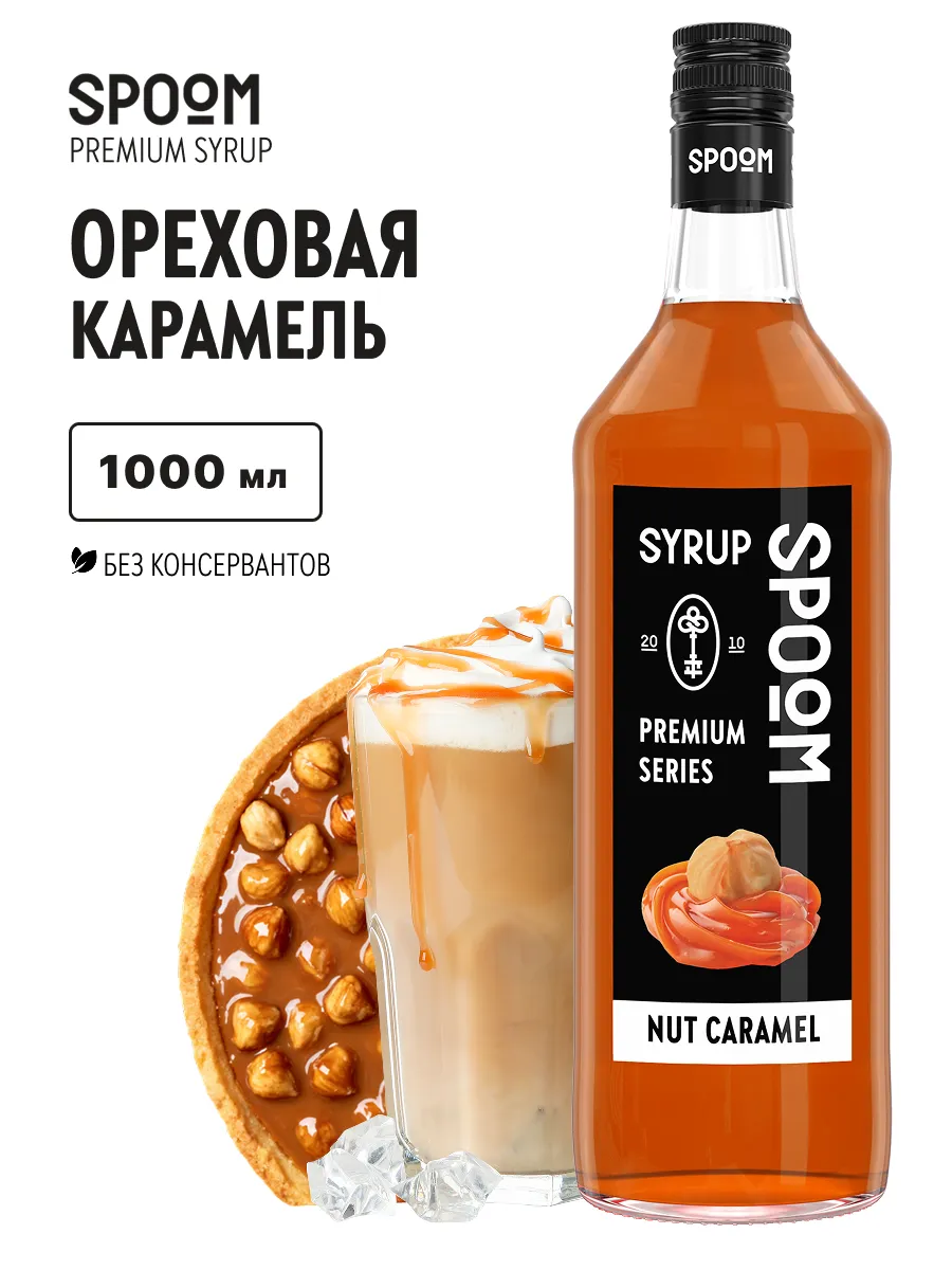 Сироп Ореховая карамель, 1 л (для кофе и коктейлей)
