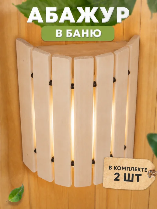 Пар Парыч Абажур угловой для бани 2 шт, 2 шт