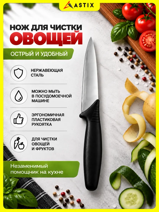 Astix Нож кухонный универсальный для чистки овощей 19,5см, черный