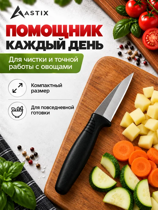 Astix Нож кухонный универсальный для чистки овощей 19,5см, черный, фото 4