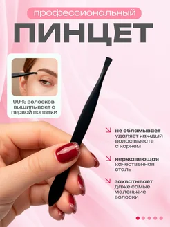 Пинцет для бровей профессиональный