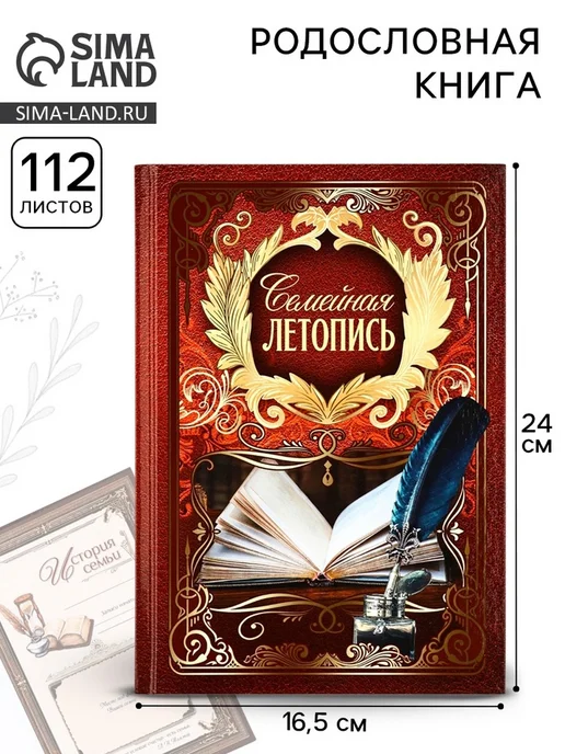 frotorspla Родословная книга Семейная летопись 16.5x24 см, 16.5x24 см