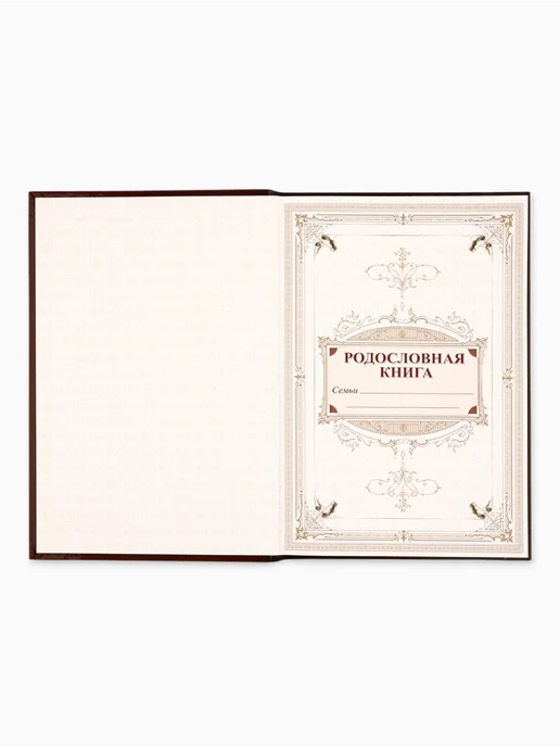frotorspla Родословная книга Семейная летопись 16.5x24 см, 16.5x24 см, фото 6