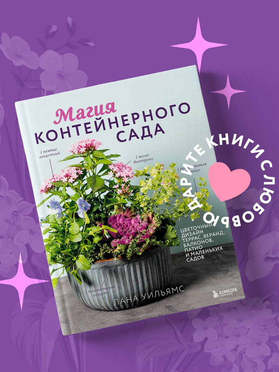 Магия контейнерного сада. Цветочный дизайн террас, веранд,