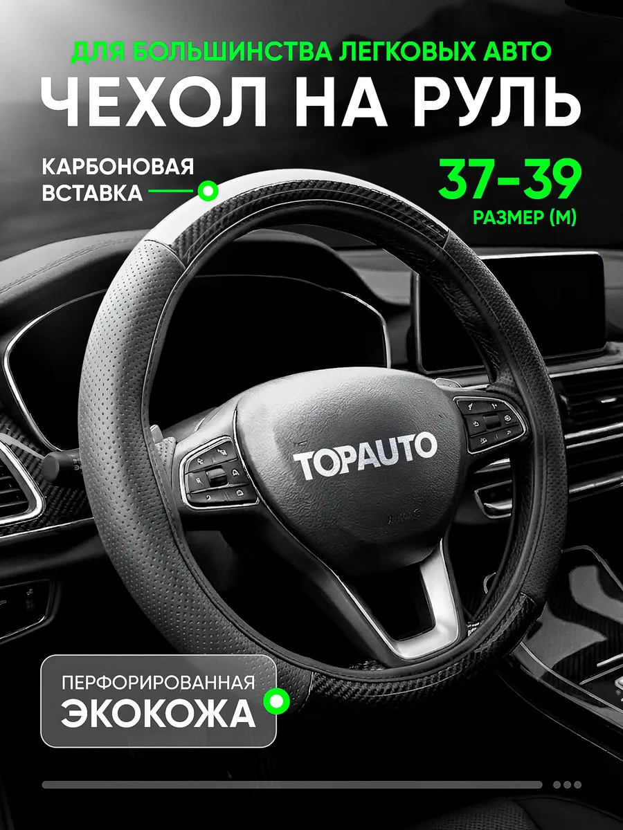 Оплетка на руль 37-39 из экокожи, чехол универсальный