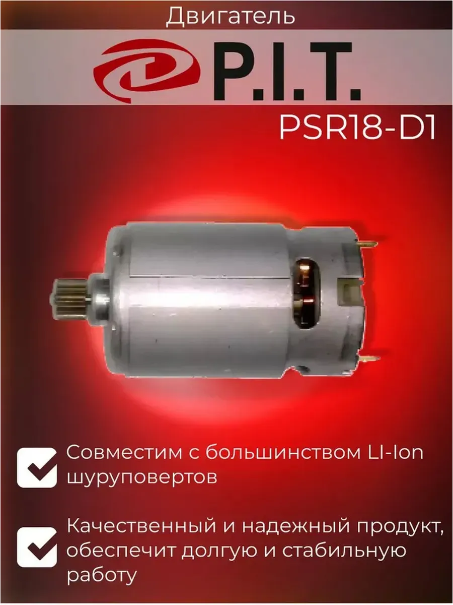Двигатель (мотор) для шуруповерта PSR18-D1 PSR18-D3 PSR18-D5