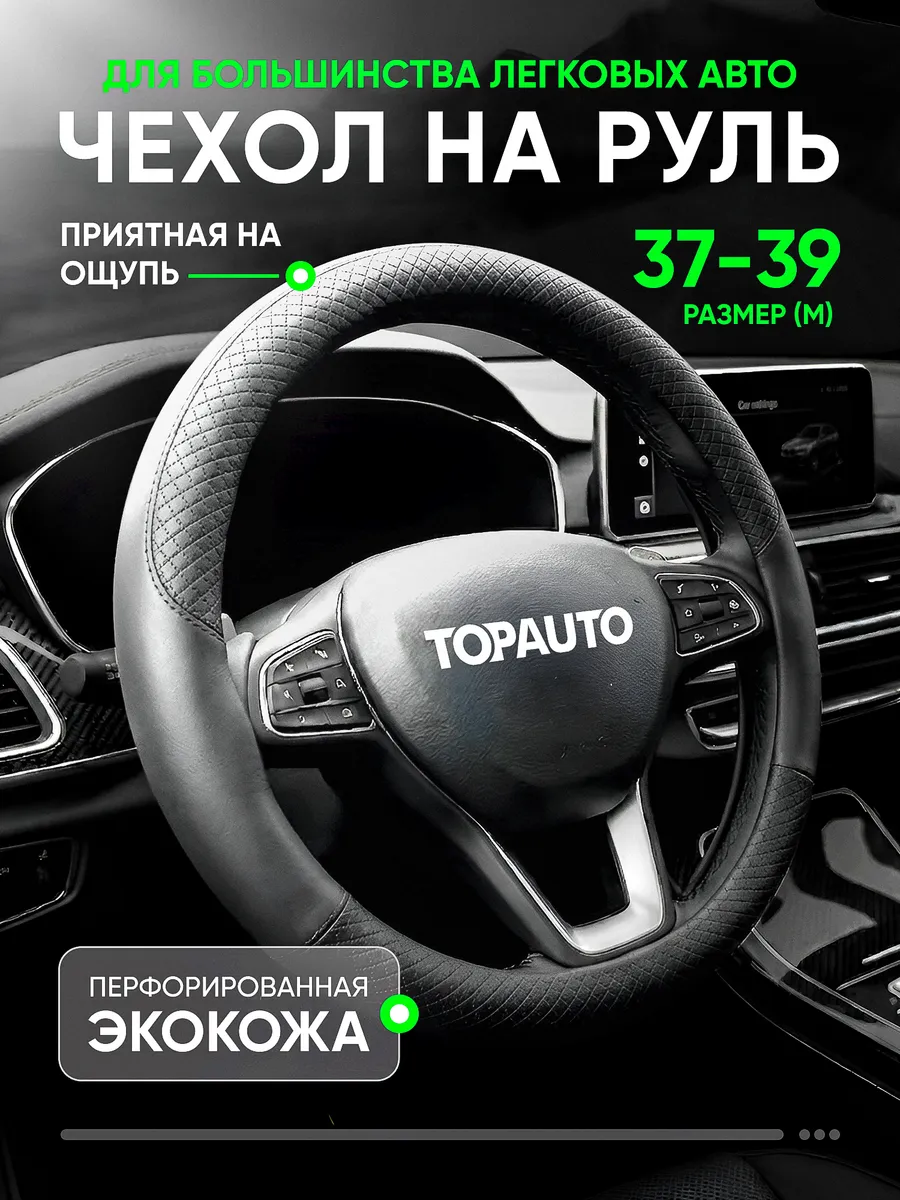 Оплетка на руль 37-39 из экокожи, чехол универсальный