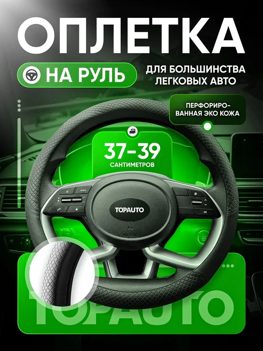 Topauto Оплетка на руль 37-39 см из экокожи с перфорацией, 37-39, фото 7