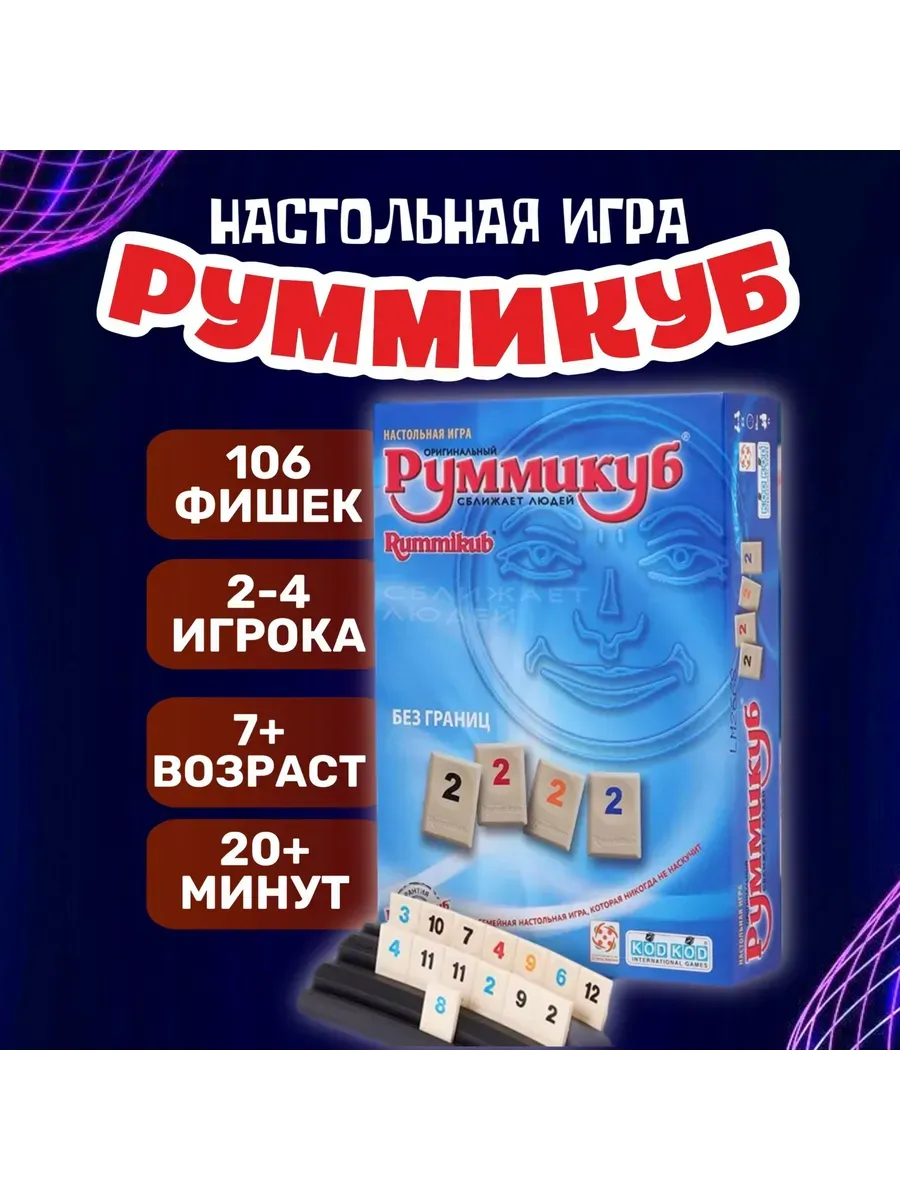 Руммикуб настольная игра