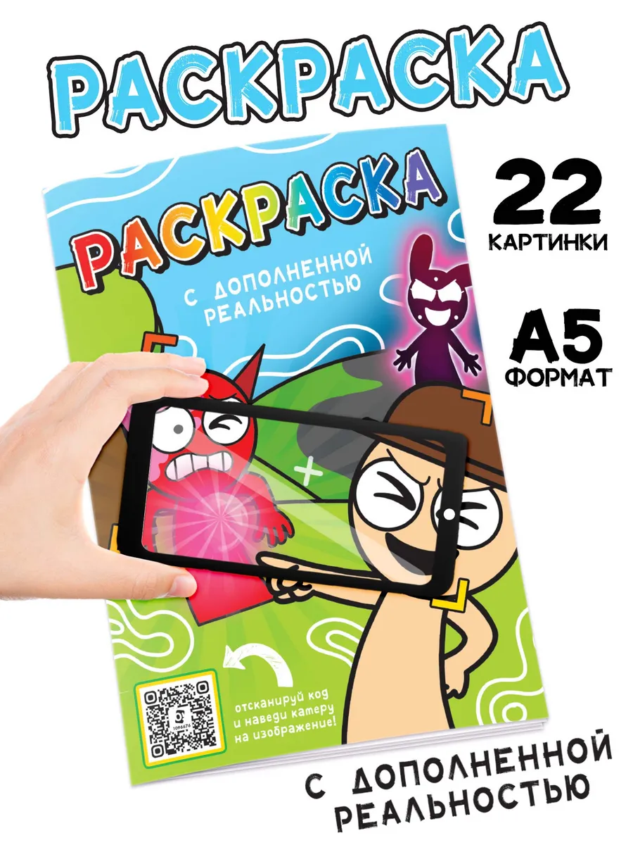 Раскраска для малышей с дополненной реальностью