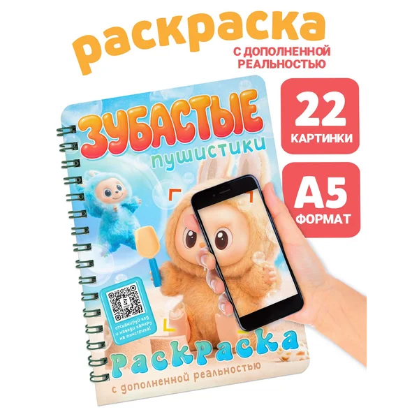 Раскраска с дополненной реальностью Зубастые пушистики