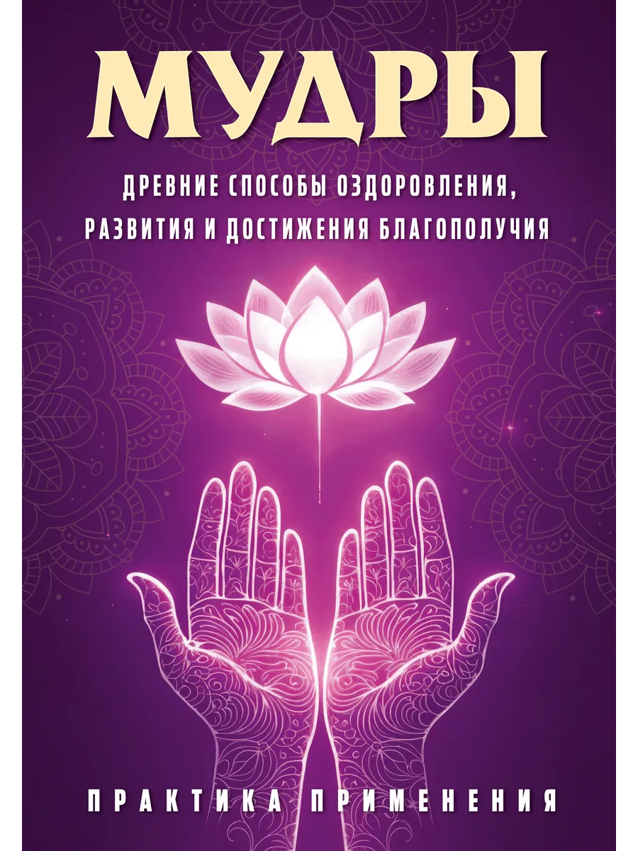 Мудры. Древние способы оздоровления, развития