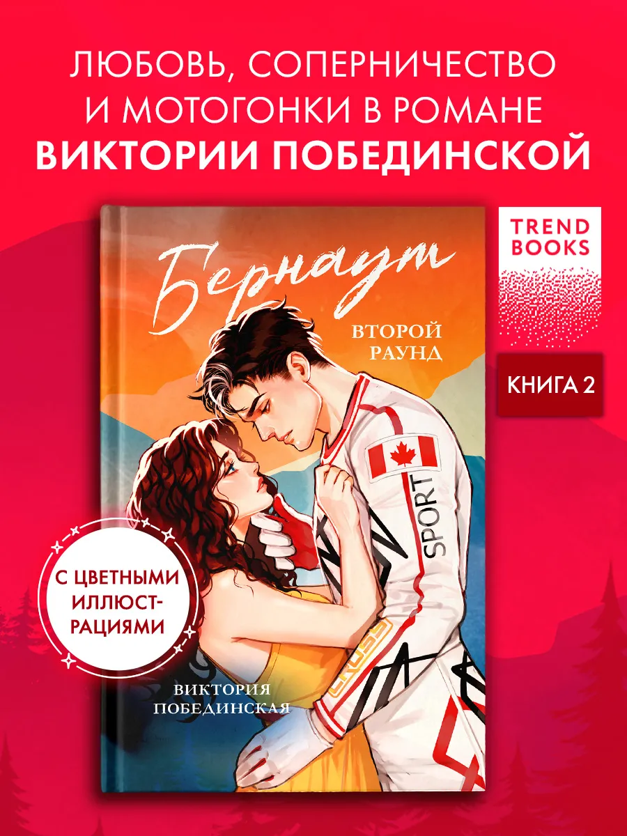 Книги романы. Виктория Побединская. Бернаут. Второй раунд