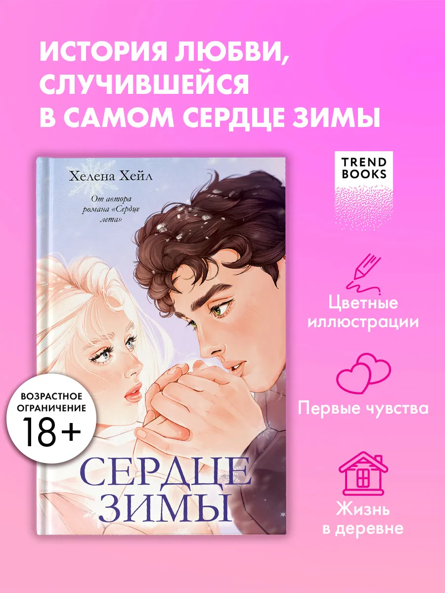 Книги романы. Сердце зимы