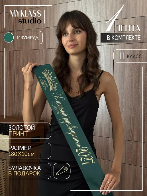 Ленты Myklass Лента классный руководитель 2027 для 11 класса, зеленый