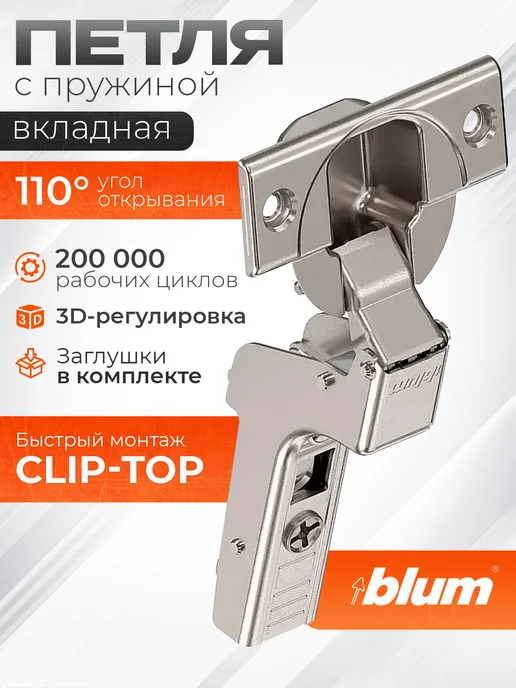Blum Петля мебельная 110° вкладная с пружиной с планкой 0 мм, серый