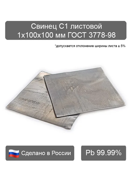 Свинец листовой С1 1х100х100. Для рыбалки, грузила, блёсны, серый