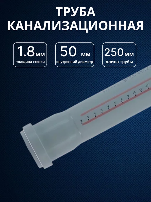 Труба канализационная Ostendorf Ф50 мм, длина 250 мм, 1 шт, 1 шт