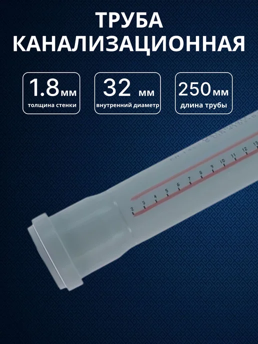 Труба канализационная Ostendorf Ф32 мм, длина 250 мм, 1 шт, 1 шт
