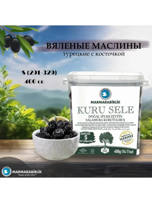 Marmarabirlik Маслины турецкие вяленые с косточкой, S (291-320), 400 гр, 400 г