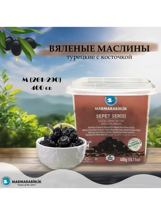Marmarabirlik Маслины турецкие вяленые с косточкой, M (261-290), 400гр, 400 г