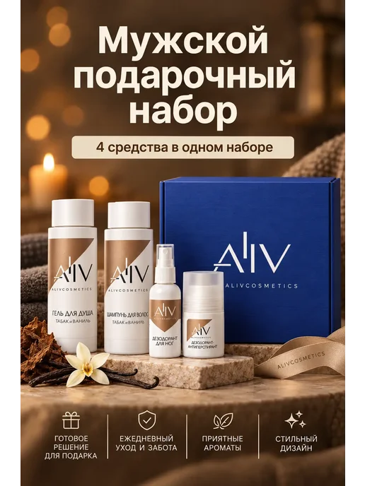 ALIVCOSMETICS Мужской подарочный набор косметики, белый