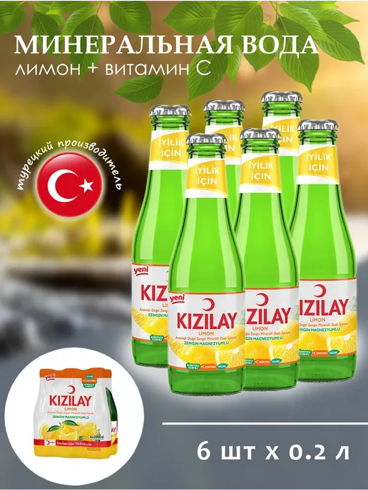 KIZILAY Минеральная вода газированная (лимонная), 6шт*200мл.(Kiz), 6 шт, 200 мл