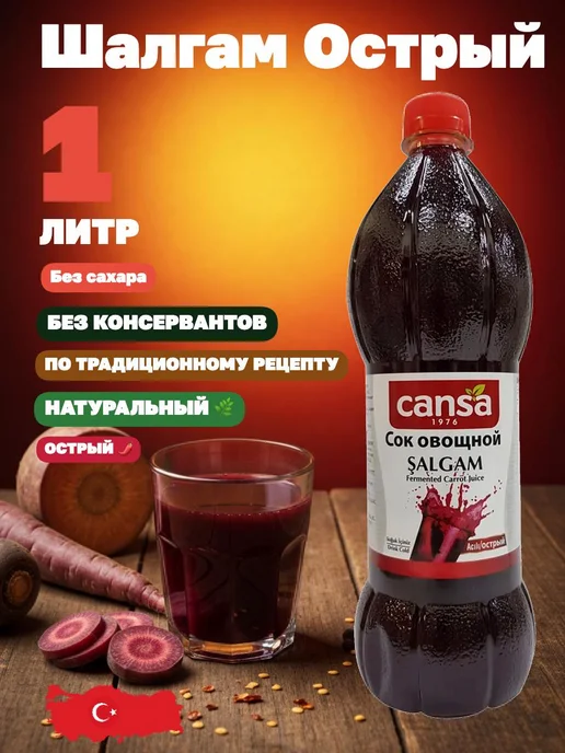 Cansa Шалгам (2шт по 1л), овощной напиток острый + не острый, 1 л