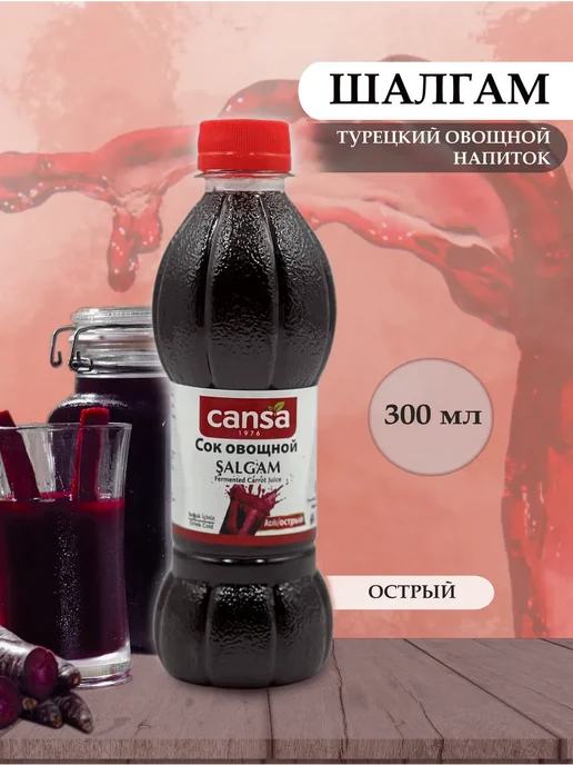 Cansa Шалгам, овощной напиток (острый), 300 мл, 300 мл