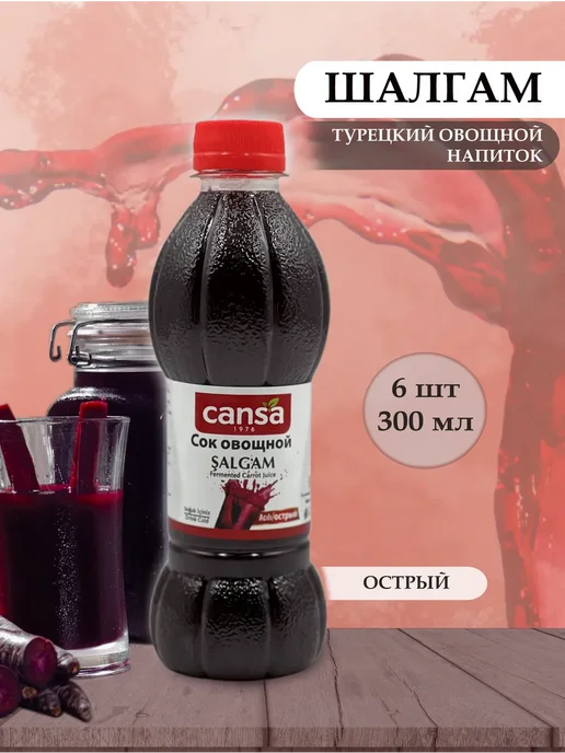 Cansa Шалгам (4шт по 300мл), овощной напиток острый. Турция, 6 шт, 300 мл
