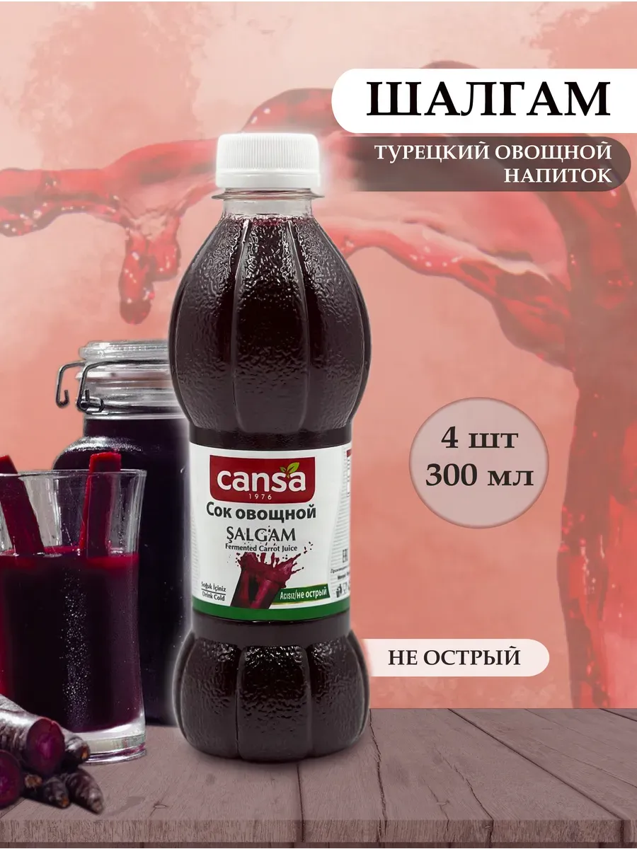 Шалгам (4шт по 300мл), овощной напиток не острый. Турция