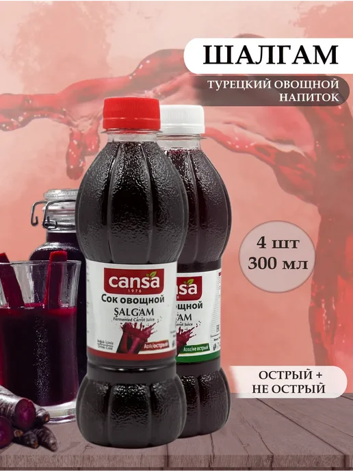 Cansa Шалгам (2шт по 1л), овощной напиток острый + не острый, 4 шт, 300 мл