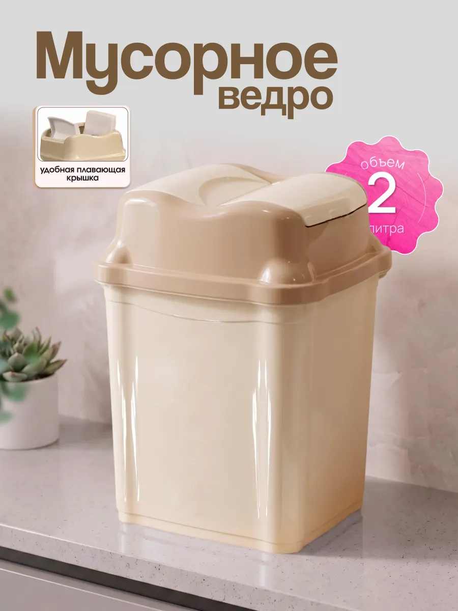 Мусорное ведро с крышкой 2 л