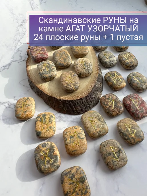 ural_stone Скандинавские руны на натуральном камне Агат узорчатый, черный