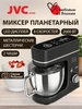 Миксер планетарный с чашей 5,5 л JVC 423273575 купить за 7 898 ₽ в интернет‑магазине Wildberries