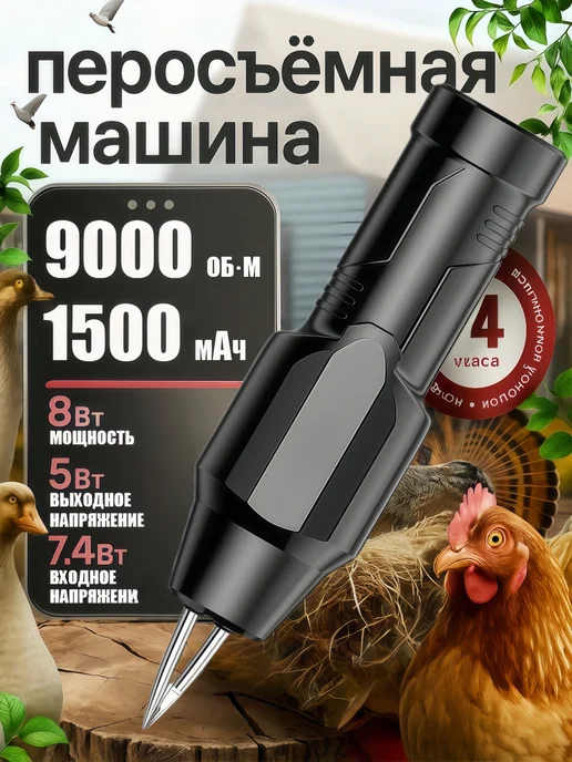 Электрощипцы для птицы Перосъемная машина удаления перьев, черный