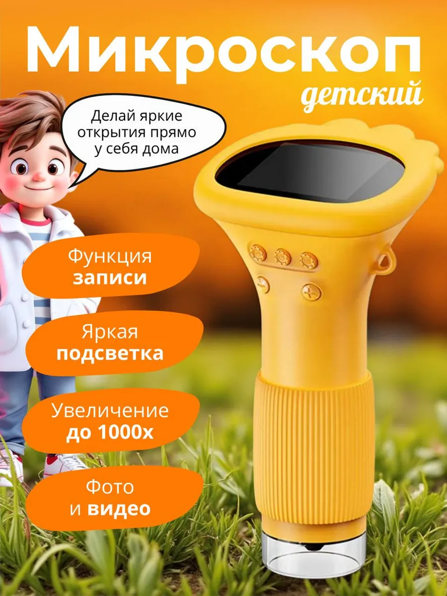 Детский микроскоп цифровой с экраном и функцией записи
