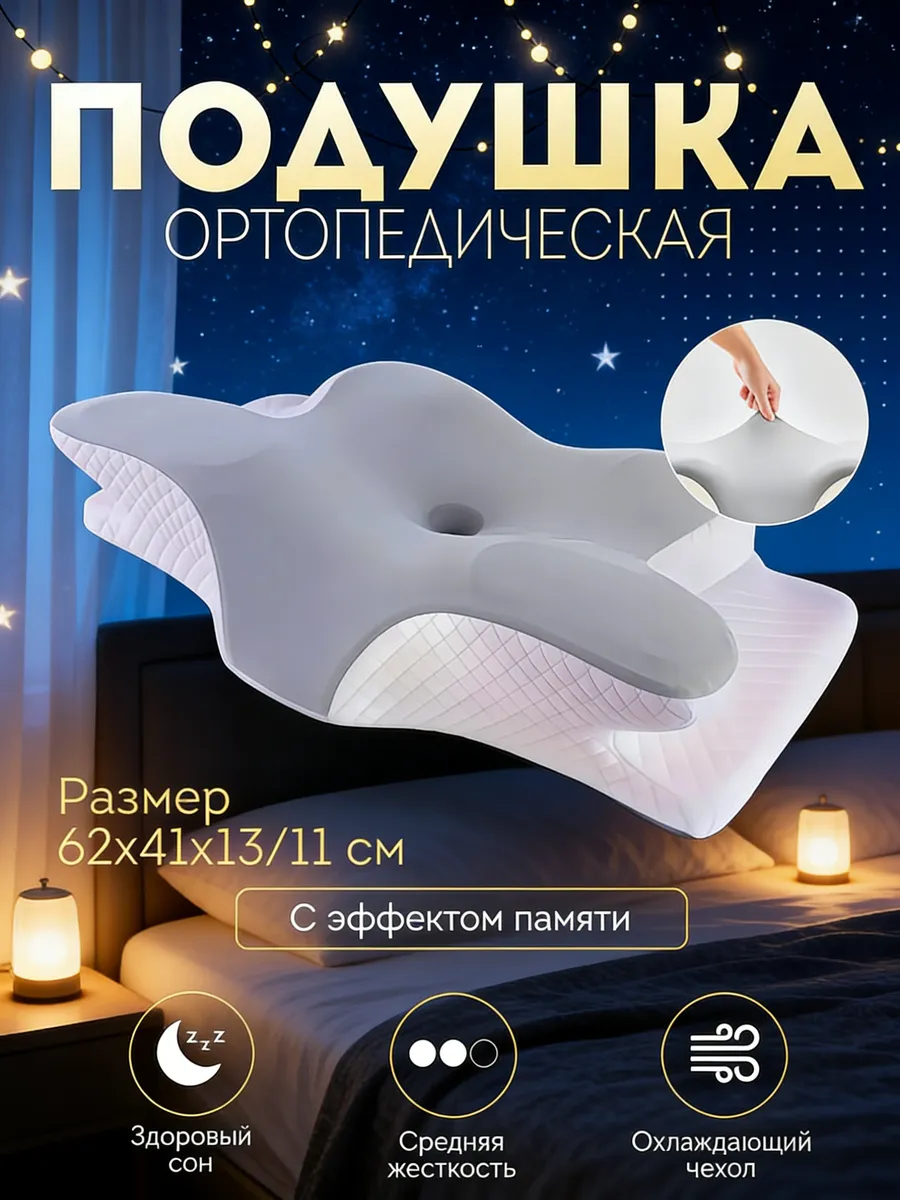 Подушка ортопедическая для сна с эффектом памяти