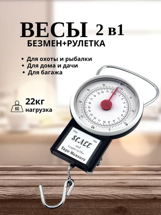 Алла28 Безмен ручной, механический с рулеткой до 22кг, 22 кг