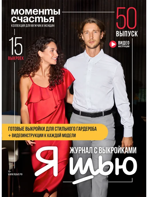 Ya_Sew Я шью (Ya Sew) №30 журнал по шитью с выкройками, № 50