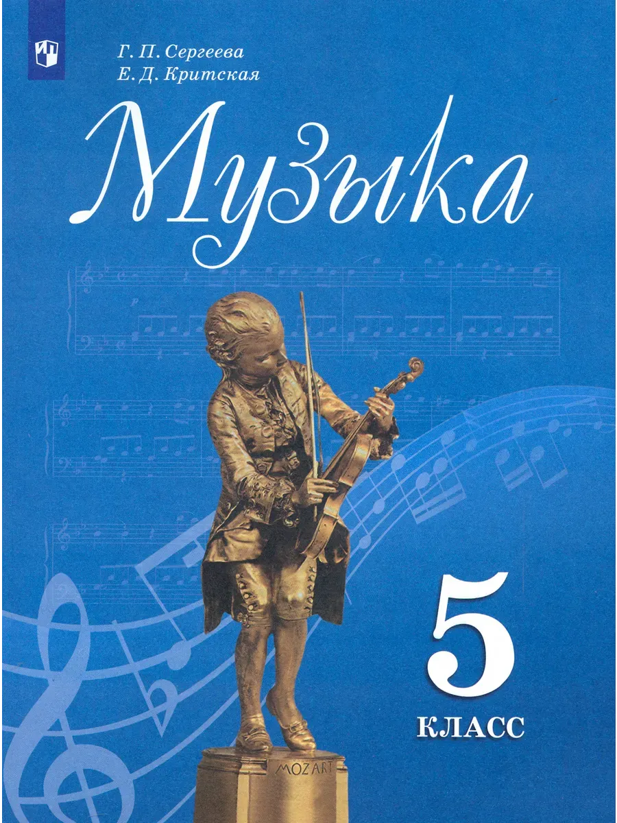 Учебник Сергеева Г.П., Критская Е.Д. Музыка 5 класс.
