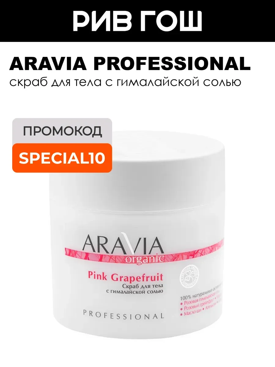 Скраб для тела Pink Grapefruit с гималайской солью, 300 мл