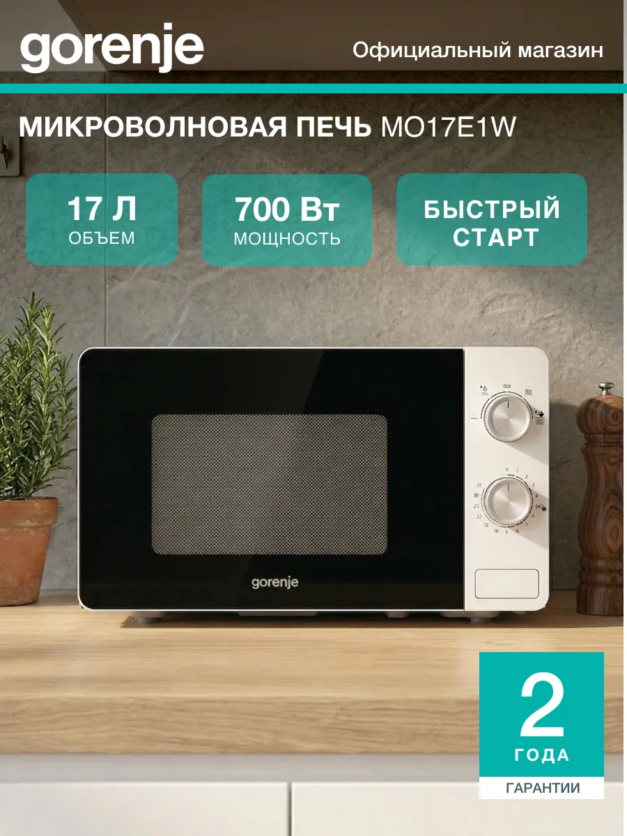 Микроволновая печь MO17E1W, 17 л, таймер, опция AquaClean